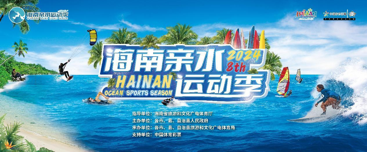2024第八屆海南親水運(yùn)動(dòng)季即將舉辦  帆板、皮劃艇、尾波沖浪等您來玩